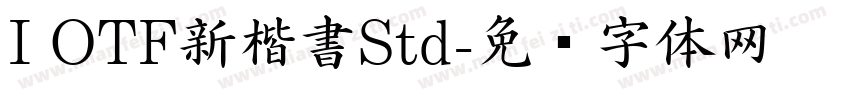 I OTF新楷書Std字体转换